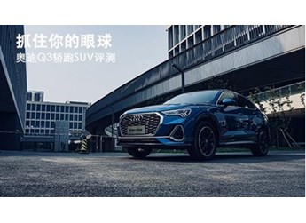 抓住你的眼球 奧迪Q3轎跑SUV評(píng)測(cè)