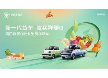 新一代貨車就買祥菱Q 福田祥菱Q帶您感受菜博會的視覺盛宴 封面圖