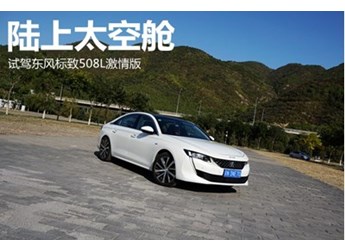 標(biāo)致508L 新聞封面圖