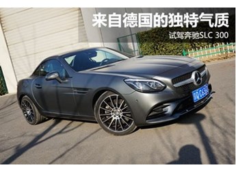 來(lái)自德國(guó)的獨(dú)特氣質(zhì) 試駕奔馳SLC 300