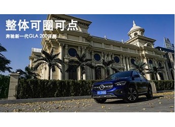 奔馳GLA級(jí) 新聞封面圖