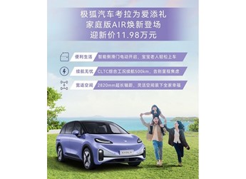 極狐考拉家庭版AIR正式上市 售價(jià)11.98萬(wàn)