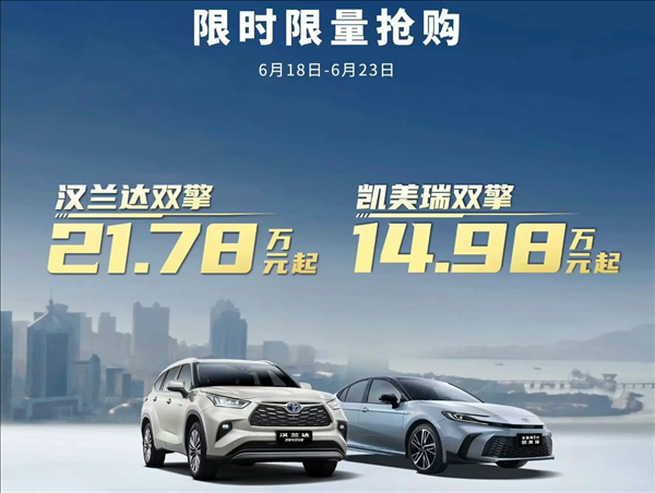 15萬(wàn)買(mǎi)凱美瑞、21萬(wàn)買(mǎi)漢蘭達(dá)！廣汽豐田618瘋狂大促：都是混動(dòng)
