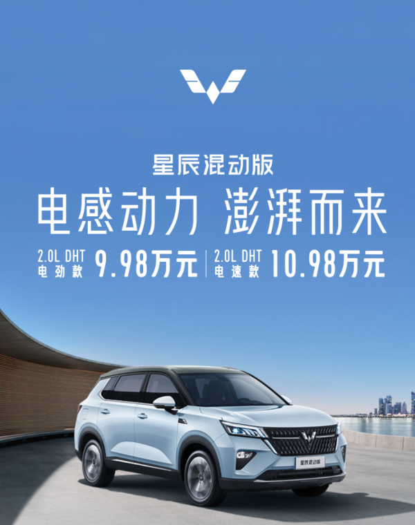 不到十萬(wàn)元買(mǎi)混動(dòng)！五菱星辰混動(dòng)版上市 配置超豐富