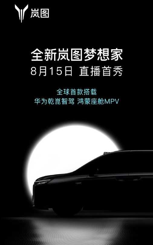 全新嵐圖夢(mèng)想家預(yù)告圖發(fā)布 搭載華為智駕 鴻蒙座艙