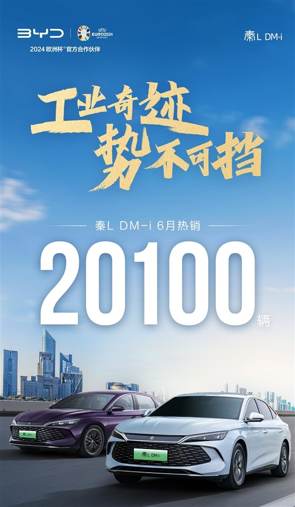 滿油滿電續(xù)航2100公里：比亞迪秦L DM-i上市首月交付超2萬臺