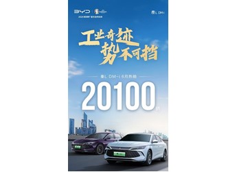 滿油滿電續(xù)航2100公里：比亞迪秦L DM-i上市首月交付超2萬臺 封面圖