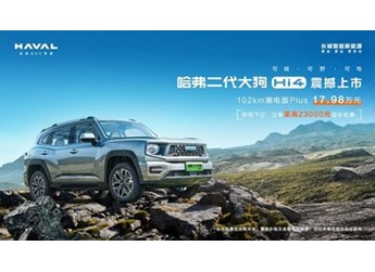 “可城可野可電”全面進階，哈弗二代大狗Hi4版震撼上市