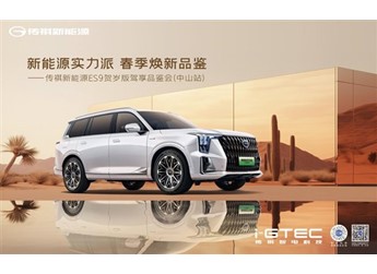 傳祺ES9賀歲版駕享品鑒會-中山站，開啟智電新能源出行新體驗