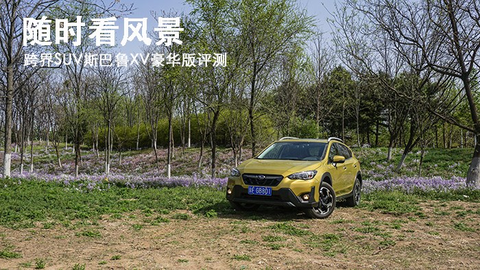 隨時(shí)看風(fēng)景 跨界SUV斯巴魯XV豪華版評(píng)測(cè)