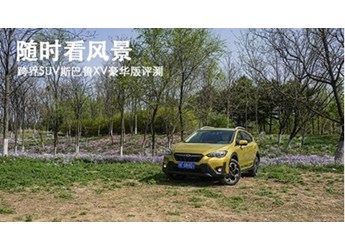 隨時(shí)看風(fēng)景 跨界SUV斯巴魯XV豪華版評(píng)測(cè)