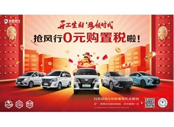 0元購置稅來啦！菱智家族“龍年福利”真材實(shí)料