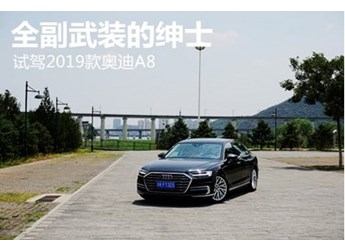 全副武裝的紳士 試駕2019款?yuàn)W迪A8