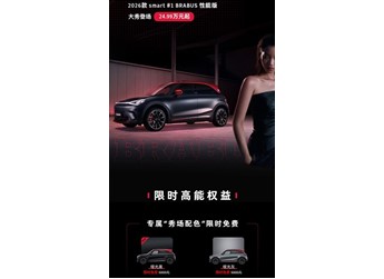 2026款smart精靈#1BRABUS性能版上市 售價(jià)24.99萬(wàn) 封面圖