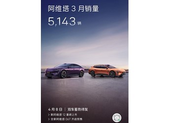 阿維塔06T 4月8日開啟預(yù)售，純電+增程動(dòng)力，中型智能轎車來襲 封面圖