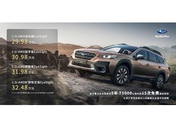 斯巴魯2024款傲虎正式上市 售價為29.98-32.48萬