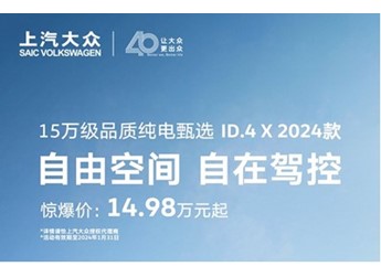 上汽大眾2024款I(lǐng)D.4 X開(kāi)啟限時(shí)優(yōu)惠 優(yōu)惠后售價(jià)14.98萬(wàn)起 封面圖