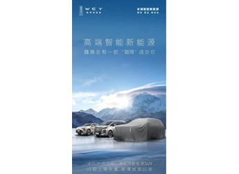 魏牌全尺寸大六座全新旗艦級SUV預(yù)告 對手直指理想L9 封面圖