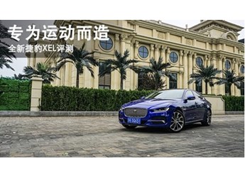 專為運(yùn)動而造 全新捷豹XEL評測 封面圖