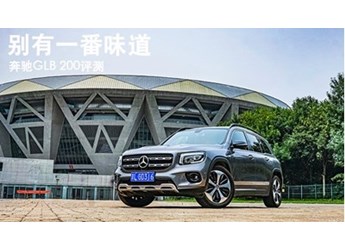奔馳GLB級(jí) 新聞封面圖