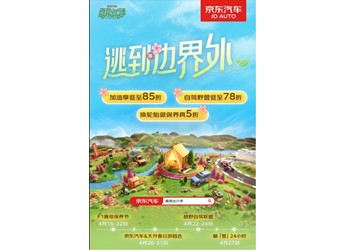 露營出行省錢省心！京東汽車露營出行季自駕野營低至78折、換輪胎做保養(yǎng)真5折 封面圖