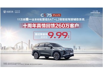 全系標(biāo)配愛信8AT+L2級智能駕駛輔助！第三代CS75PLUS冠軍版9.99萬元起即可擁有