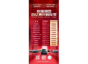 史上最強(qiáng)購車政策 奇瑞集團(tuán)發(fā)布百億購車鉅惠行動(dòng)