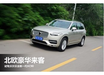 沃爾沃XC90 新聞封面圖