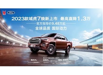 江鈴新款域虎7正式上市 售價(jià)9.48萬(wàn)起