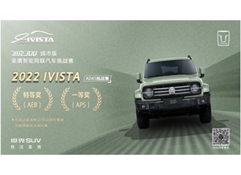 這才叫硬實(shí)力！坦克300摘得“2022 IVISTA智能網(wǎng)聯(lián)汽車挑戰(zhàn)賽”雙項(xiàng)大獎(jiǎng) 封面圖
