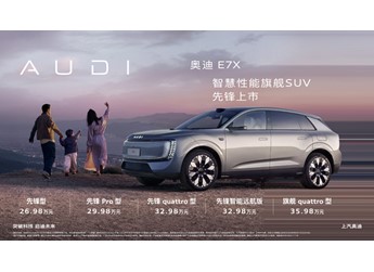 奧迪 E7X 大灣區(qū)車展上市 售價26.98-35.98萬元
