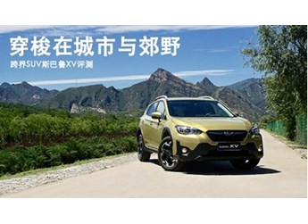 穿梭在城市與郊野 跨界SUV斯巴魯XV評(píng)測(cè)
