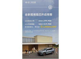 大眾旗下最大SUV！全新攬境開啟預(yù)售全系四驅(qū)29.99萬起