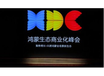 HDC 2026：鴻蒙生態(tài)商業(yè)化峰會及多場分論壇，系統(tǒng)拆解主動式營銷與行業(yè)縱深實(shí)踐