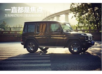 一直都是焦點(diǎn) 萬車網(wǎng)試駕2017款奔馳G500