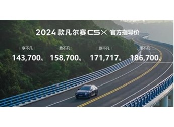 2024款東風(fēng)雪鐵龍凡爾賽C5 X上市 售14.37萬(wàn)-18.67萬(wàn)元