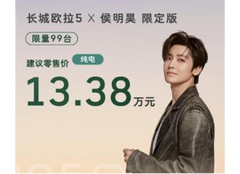 一款“較真”的共創(chuàng)產(chǎn)品！長城歐拉5限定版純電版限量99臺，建議零售價13.38萬元