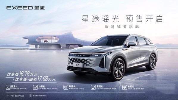 16.78萬起！星途瑤光預(yù)售價(jià)公布 定位中型SUV 軸距超2.8米