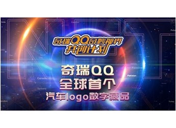 奇瑞QQ發(fā)行全球首款汽車logo NFT 封面圖