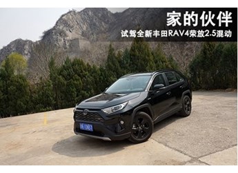 家的伙伴 試駕豐田RAV4榮放2.5L混動(dòng)版