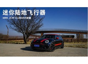 迷你陸地飛行器 MINI JCW CLUBMAN評(píng)測(cè)